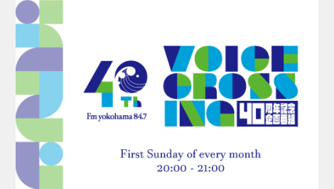 FMヨコハマ 40th Anniversary SPECIAL VOICE CROSSING